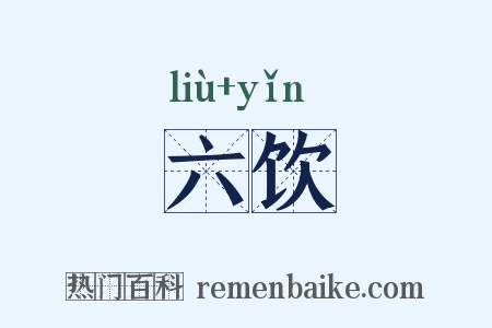 六饮是什么意思的图片